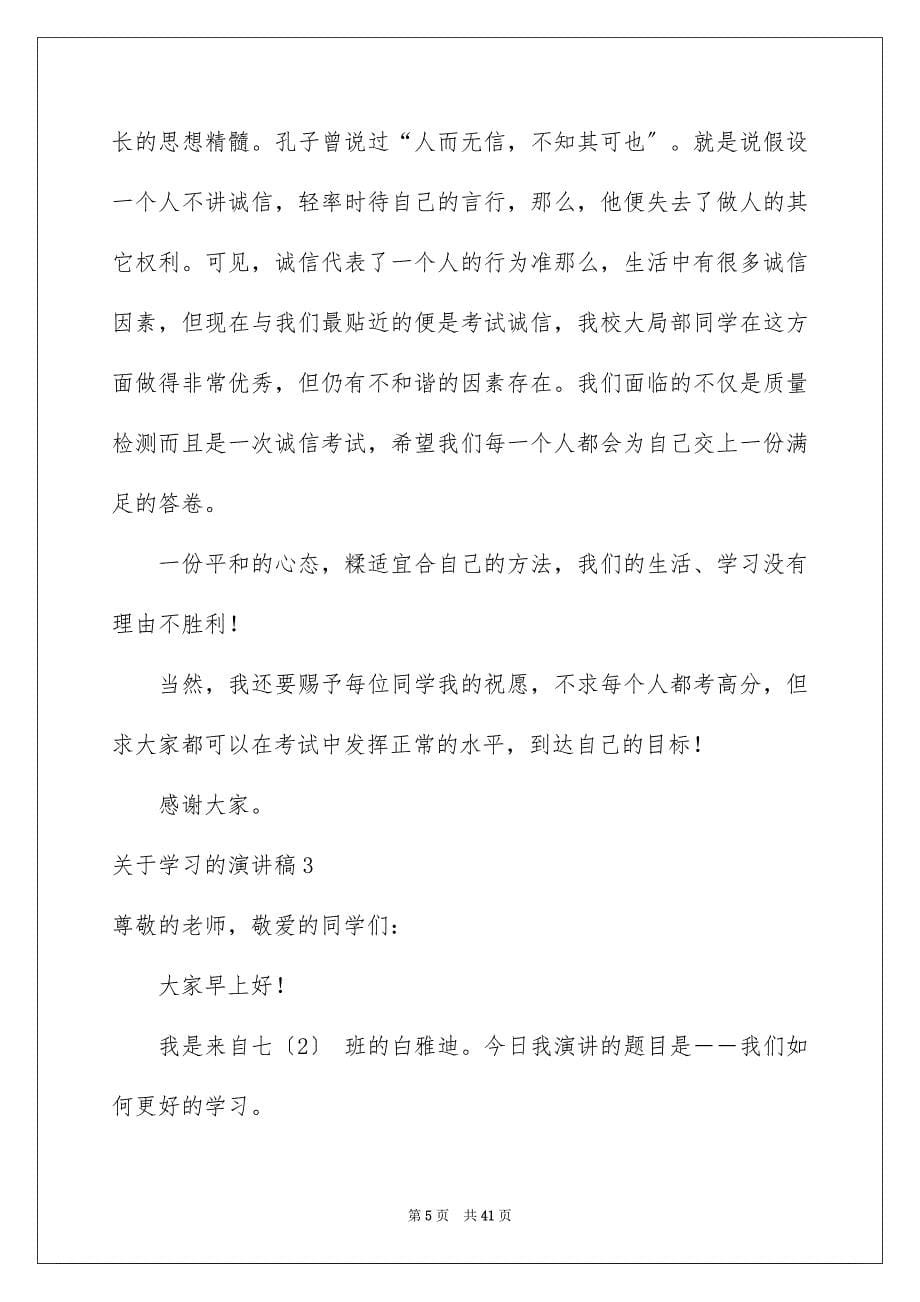 2023年学习的演讲稿144.docx_第5页