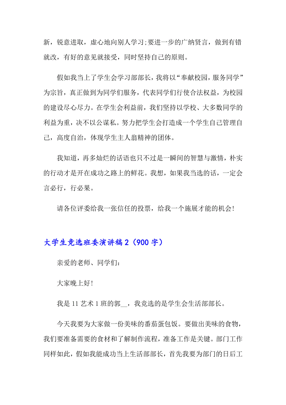 大学生竞选班委演讲稿(8篇)_第2页