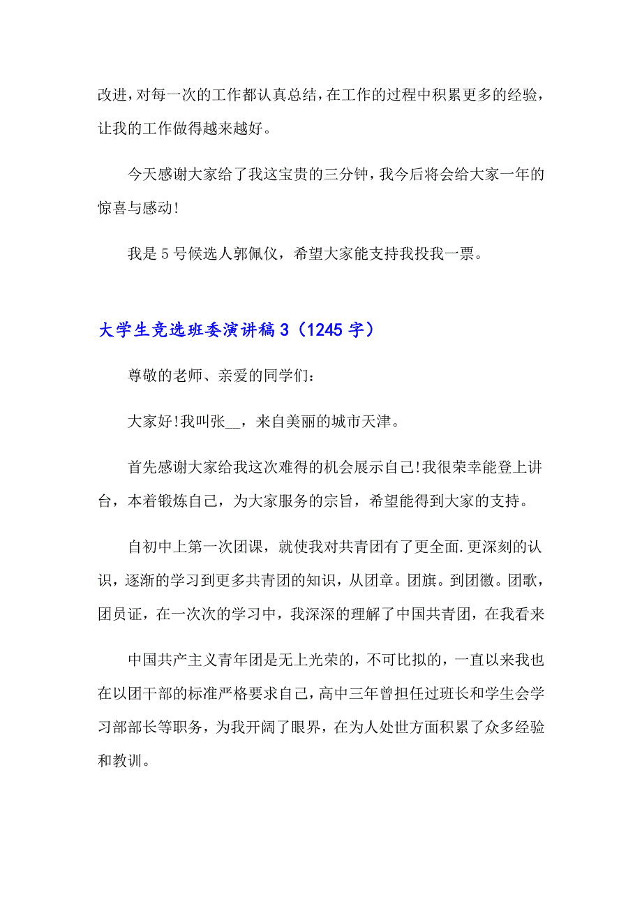 大学生竞选班委演讲稿(8篇)_第4页