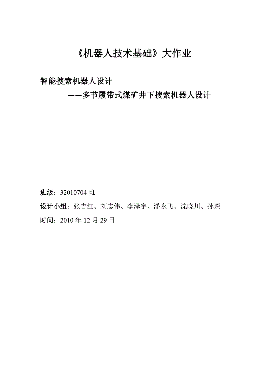 多节履带式煤矿井下搜索机器人设计_第1页