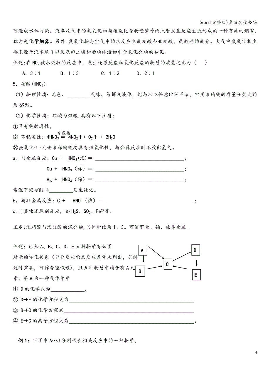 (word完整版)氮及其化合物.doc_第4页