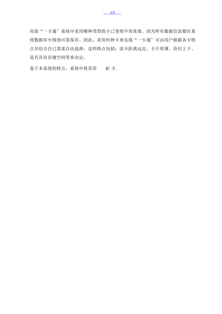 非接触式IC卡大厦一卡通管理系统设计方案书_第3页