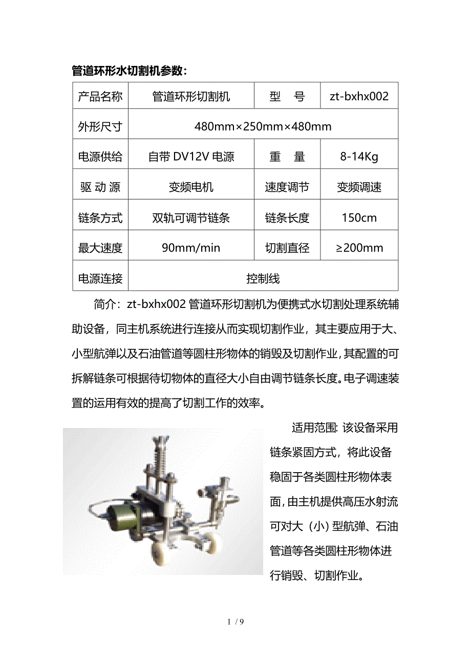 管道环形水切割机详细介绍_第1页