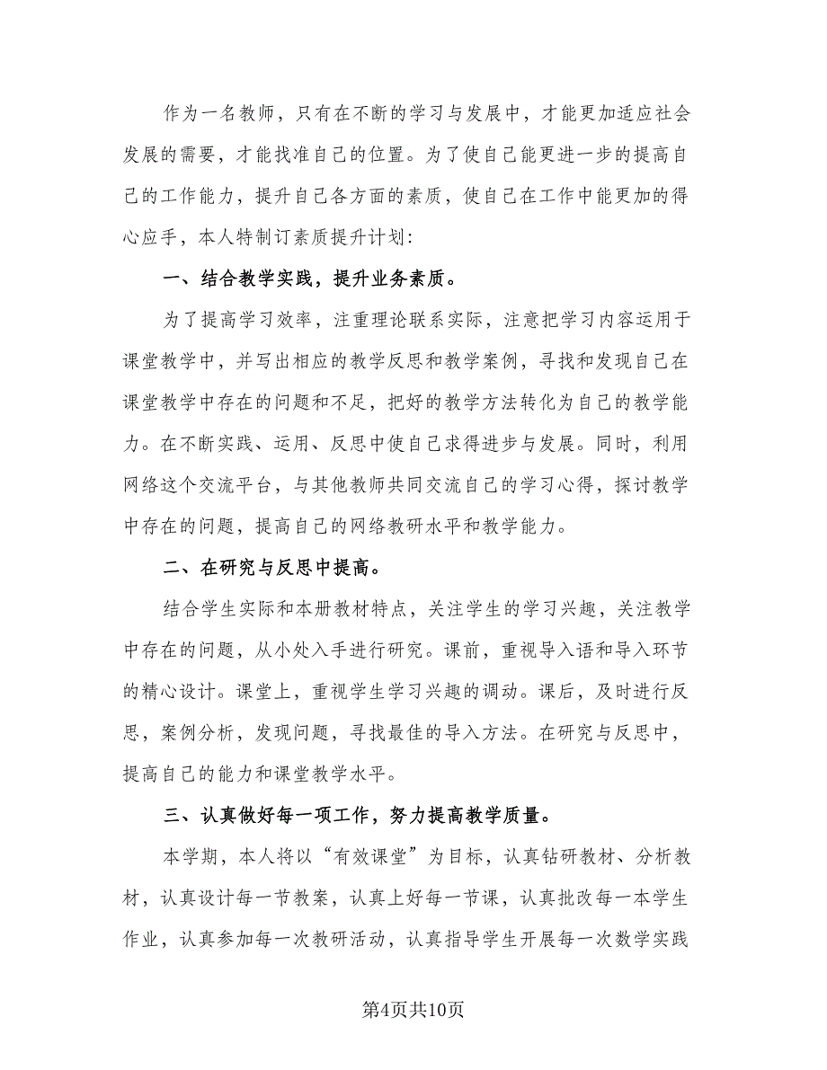 2023年教师个人素质提升计划标准范文（4篇）.doc_第4页