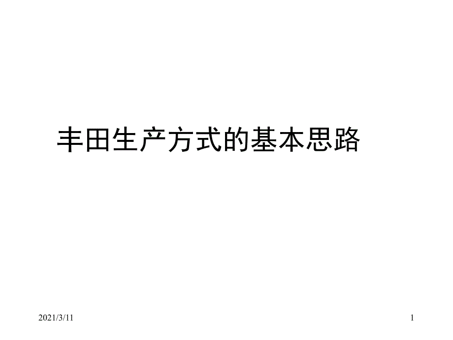 丰田生产方式日本_第1页