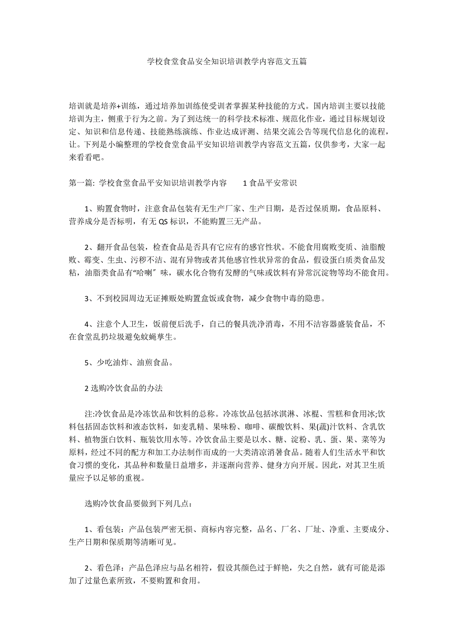 学校食堂食品安全知识培训教学内容范文五篇_第1页