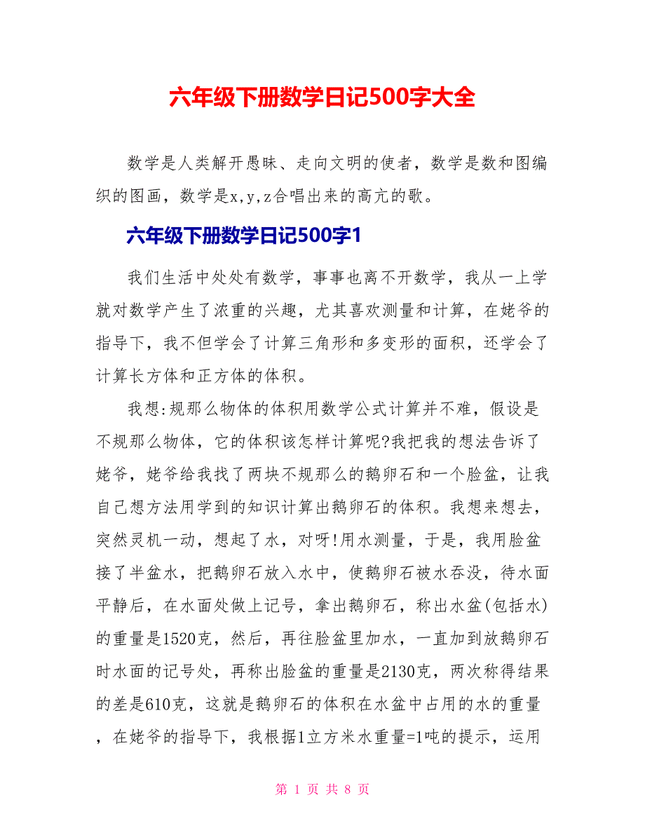 六年级下册数学日记500字大全.doc_第1页