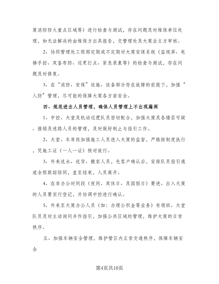 2023年保安班长工作计划参考模板（三篇）.doc_第4页