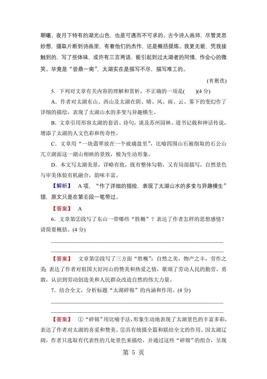 2023年高中语文苏教版同步选修现代散文选读阶段综合测评.doc_第5页