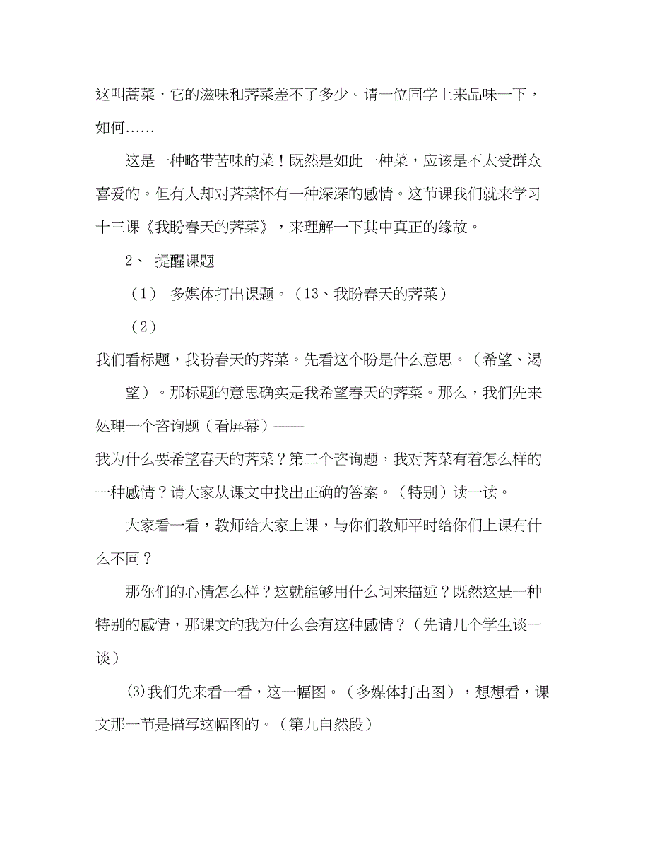 2023教案人教版七年级我盼春天的荠菜（第一课时）.docx_第2页