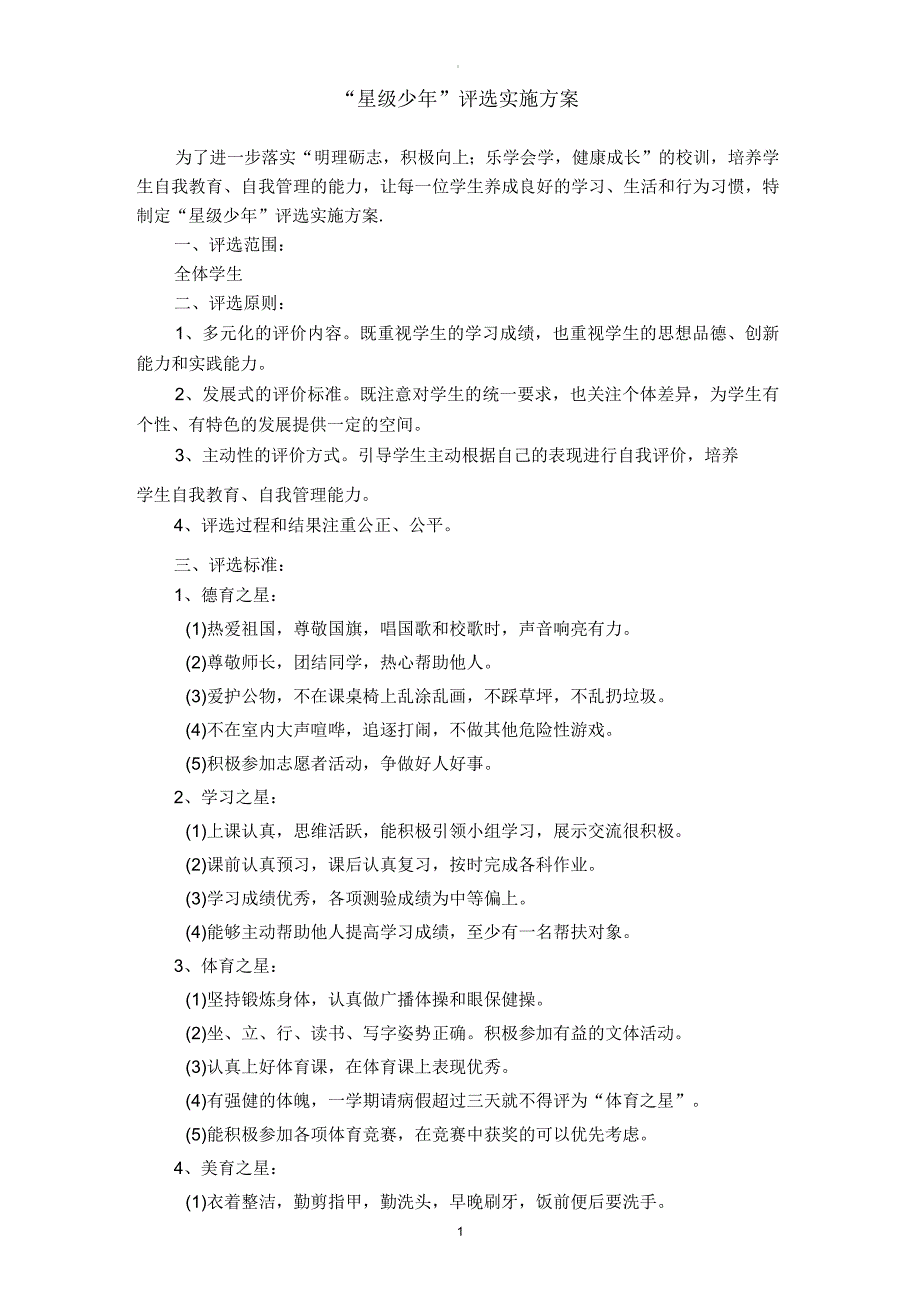 “星级少年”评选实施方案_第1页