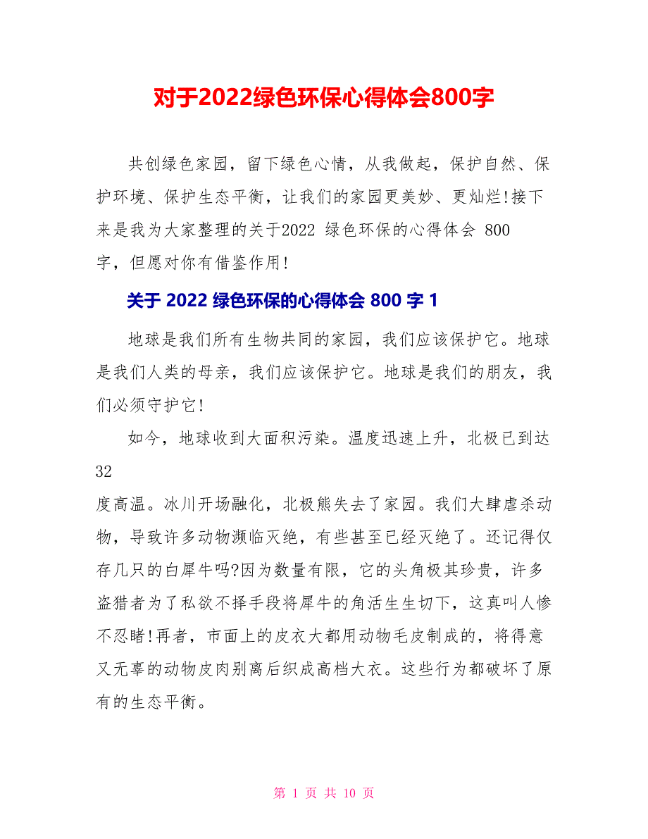 对于2022绿色环保心得体会800字_第1页