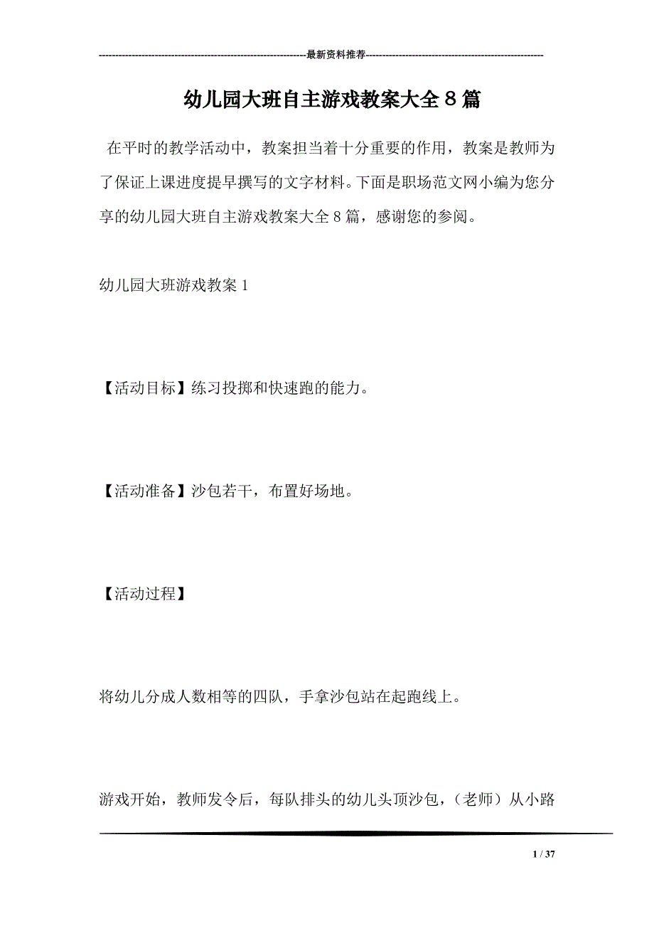 幼儿园大班自主游戏教案大全8篇_第1页