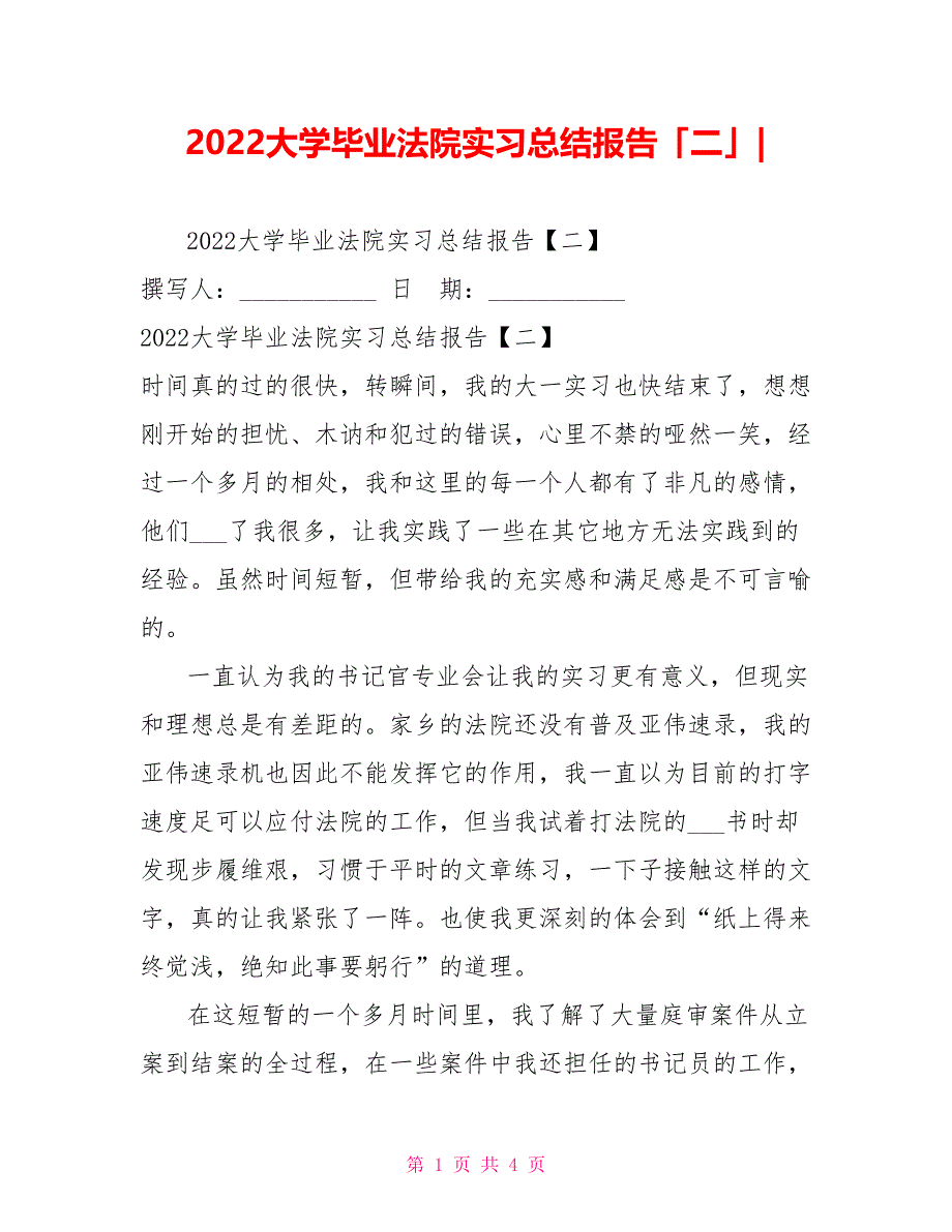 2022大学毕业法院实习总结报告「二」_第1页