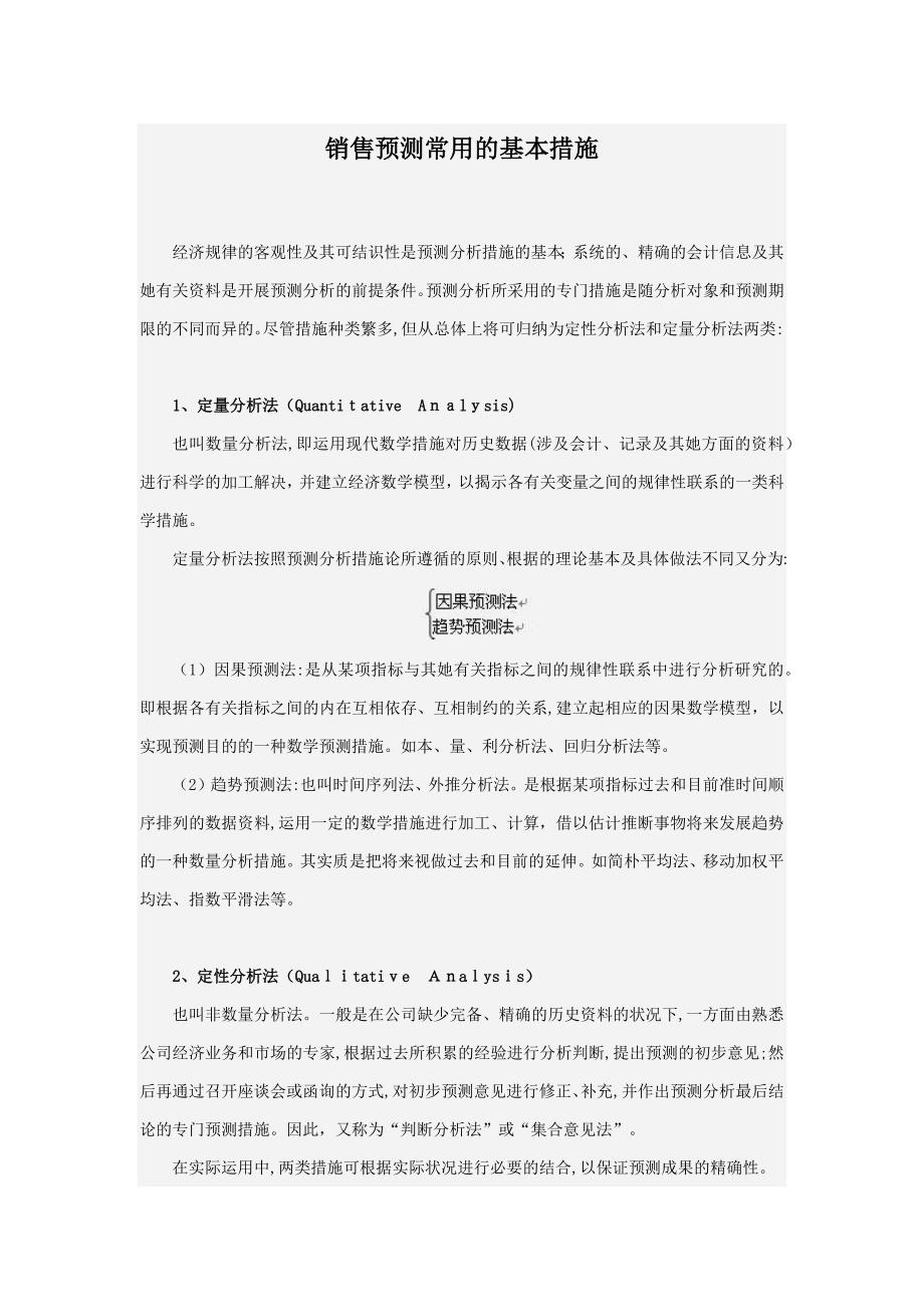 销售预测常用的基本方法_第1页