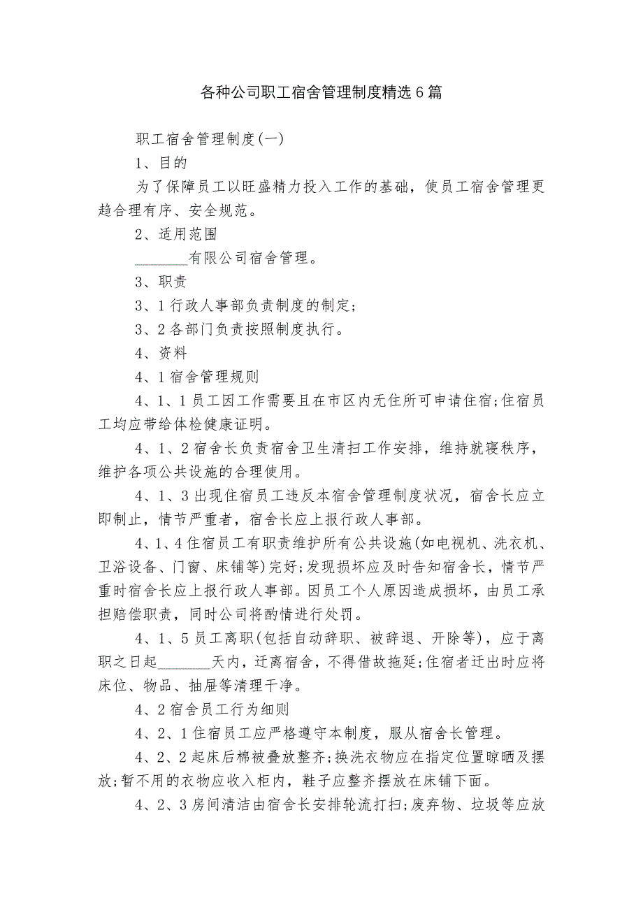 各种公司职工宿舍管理制度精选6篇_第1页