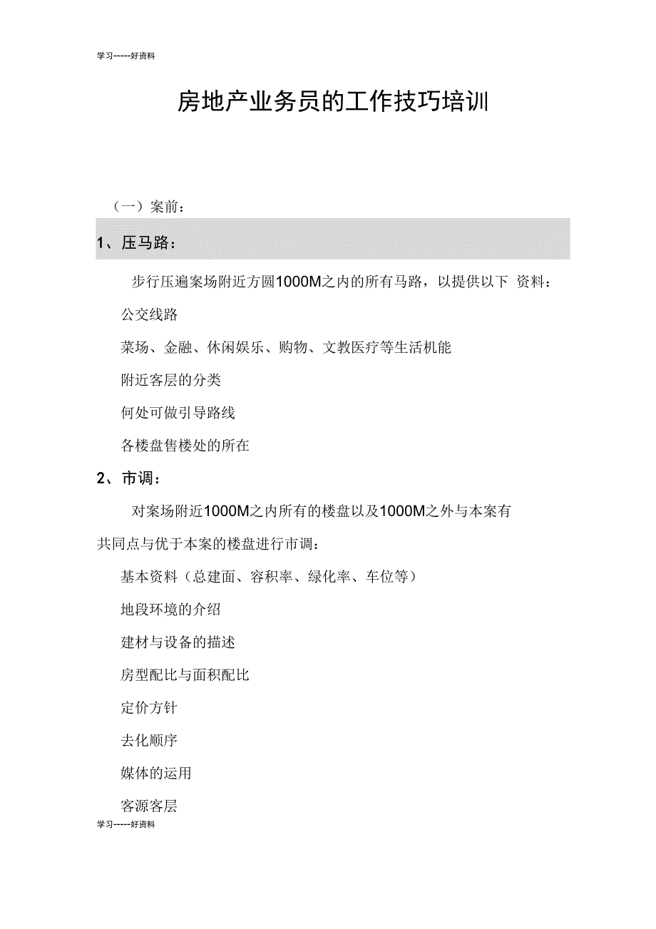 房地产业务员的工作技巧培训汇编_第1页