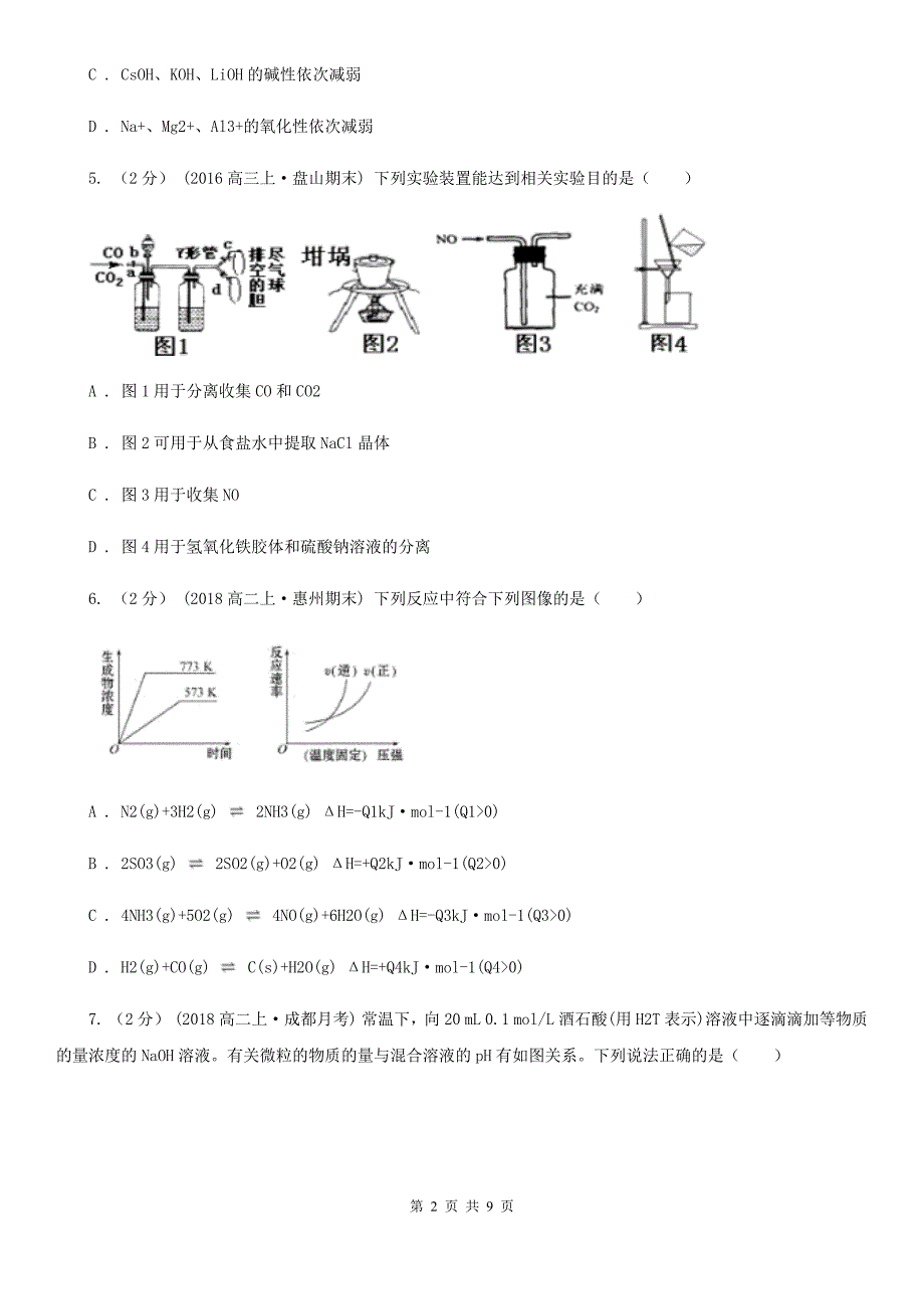 吉林省高考化学二诊试卷C卷_第2页