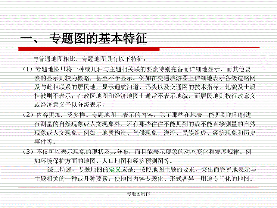 专题图制作课件_第2页