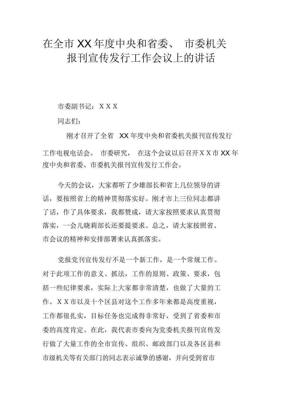 在全市XX年度中央和省委、市委机关报刊宣传发行工作会议上的讲话_第1页