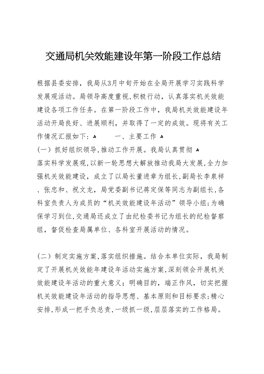 交通局机关效能建设年第一阶段工作总结_第1页