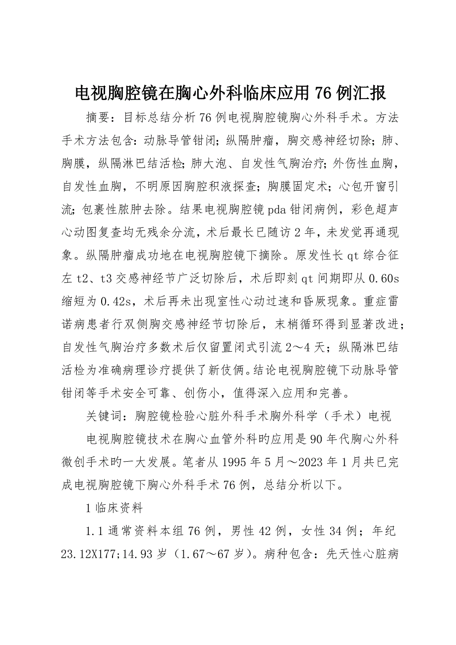 电视胸腔镜在胸心外科临床应用76例报告_第1页