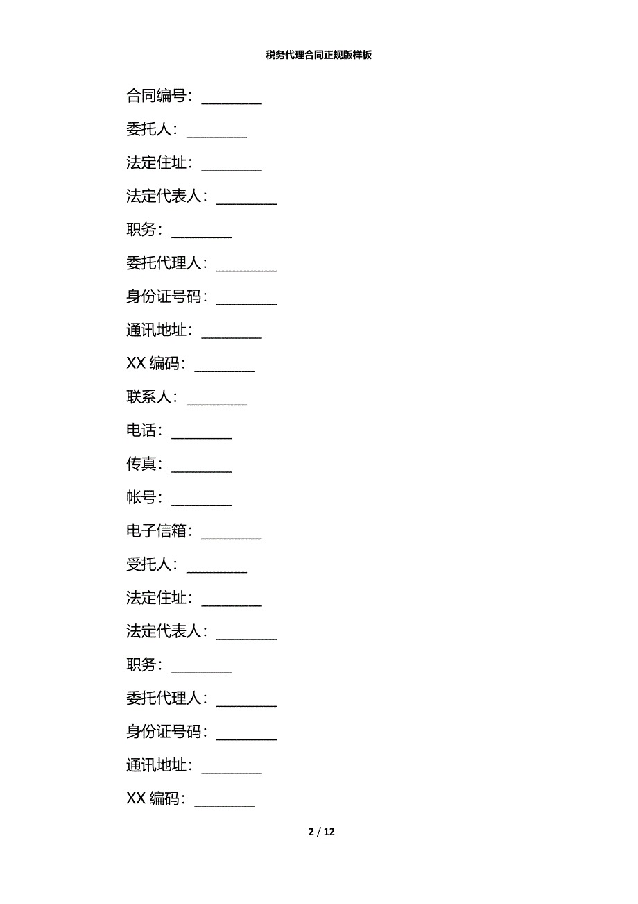 税务代理合同正规版样板_第2页