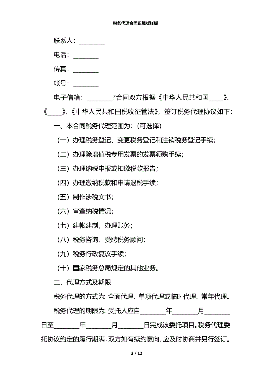 税务代理合同正规版样板_第3页