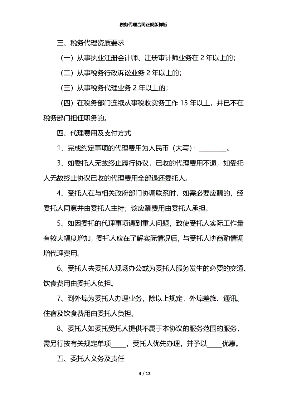 税务代理合同正规版样板_第4页