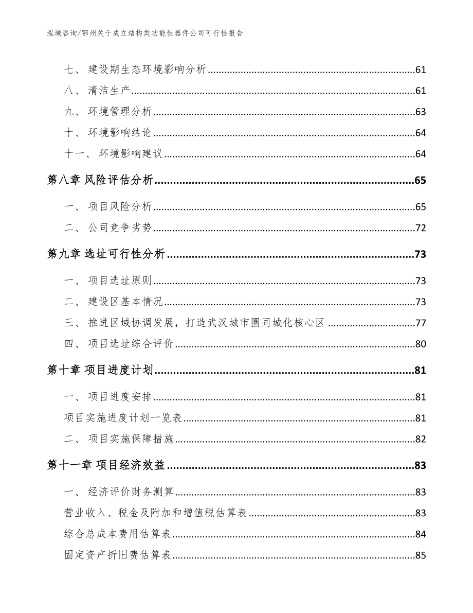 鄂州关于成立结构类功能性器件公司可行性报告_参考范文_第4页