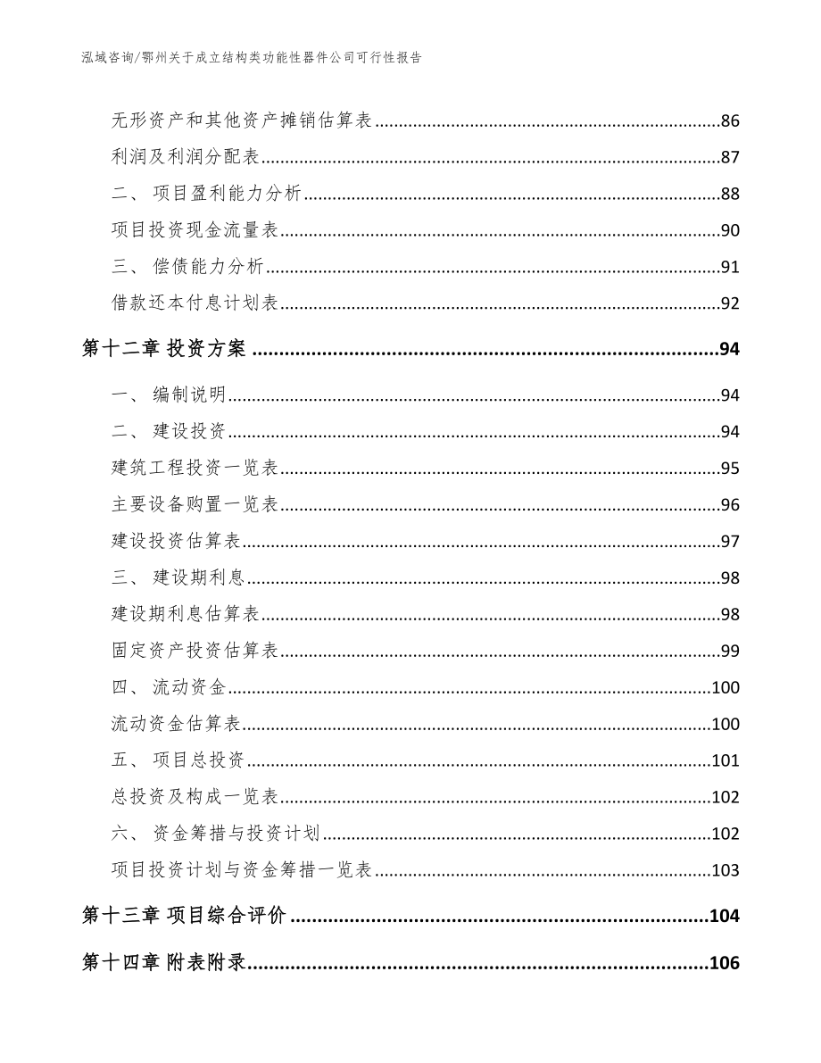 鄂州关于成立结构类功能性器件公司可行性报告_参考范文_第5页