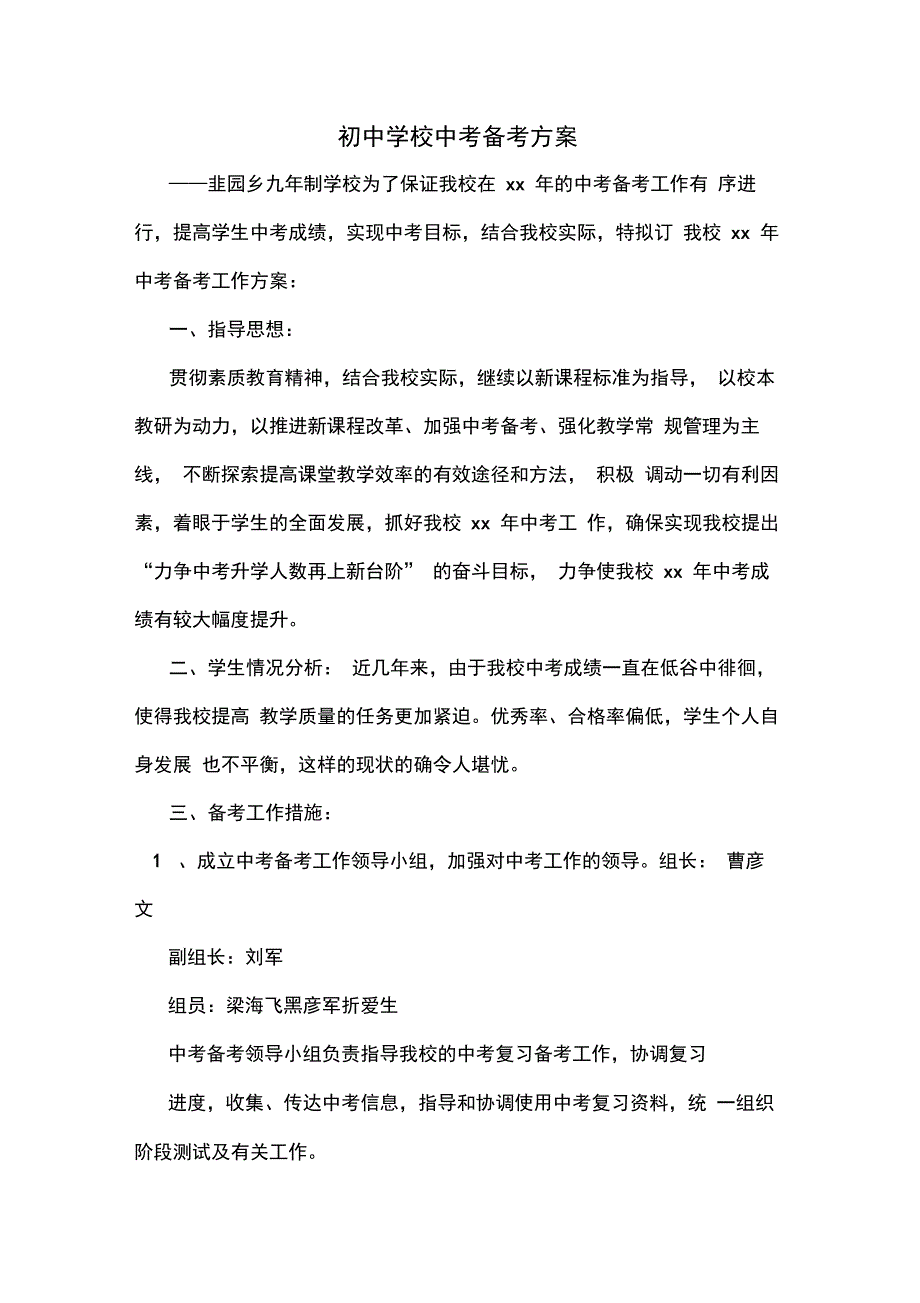 初中学校中考备考方案_第1页