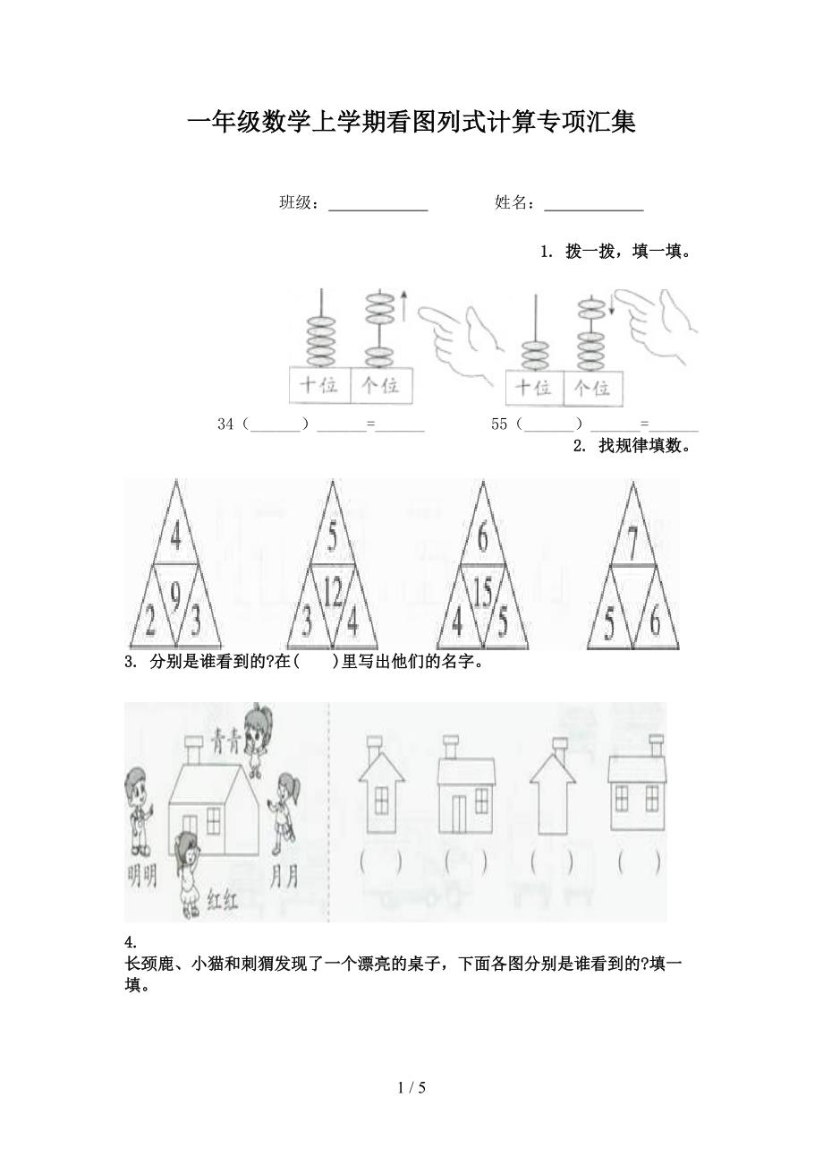 一年级数学上学期看图列式计算专项汇集_第1页