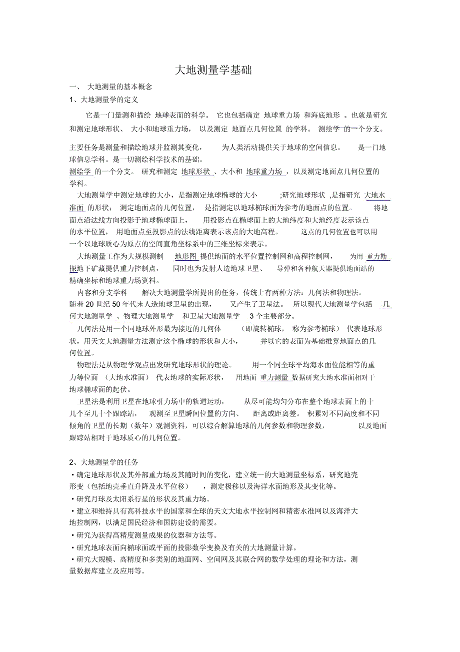(完整word版)大地测量学基础_第1页