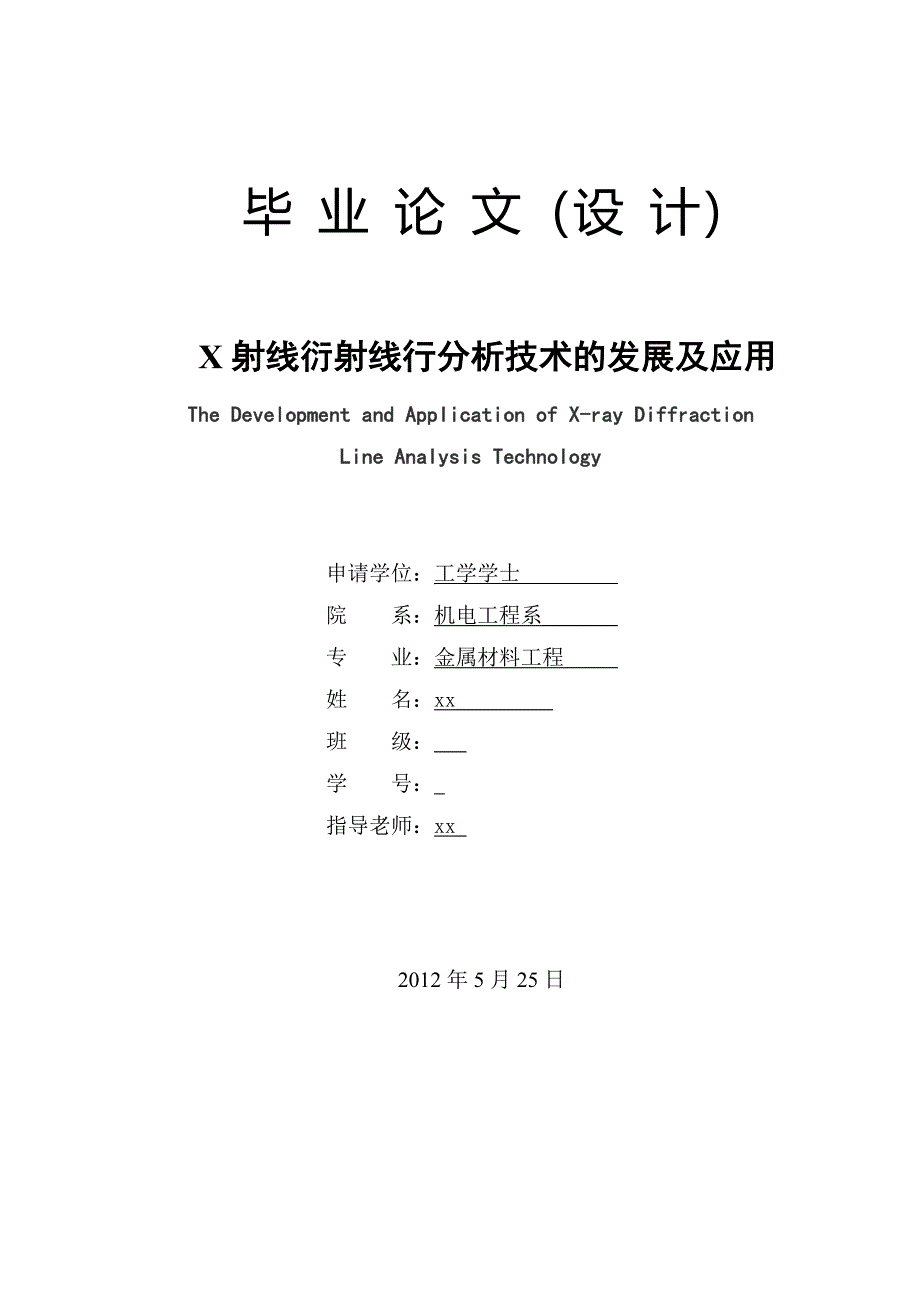 X射线衍射线行分析技术的发展及应用毕业论文_第1页