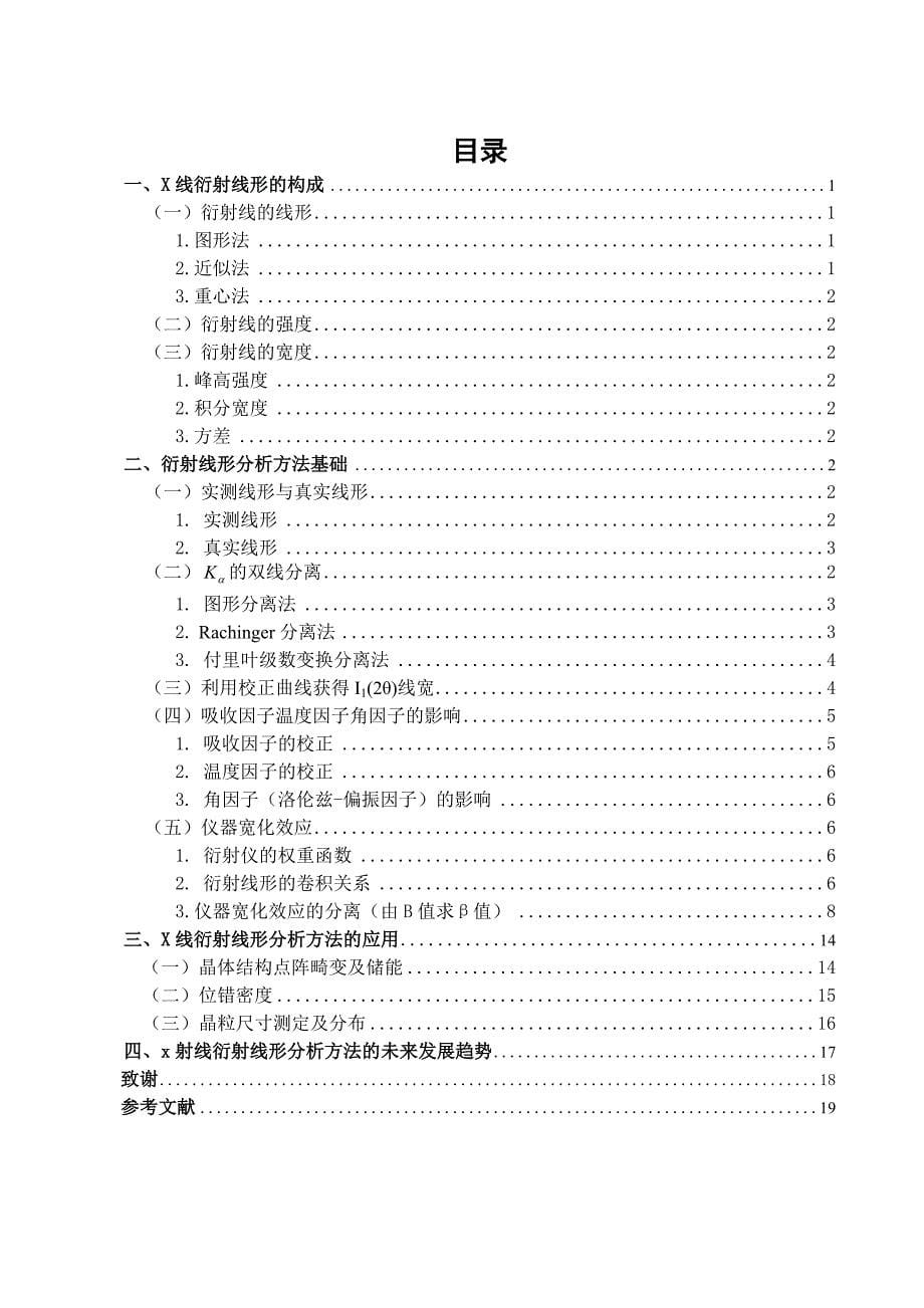 X射线衍射线行分析技术的发展及应用毕业论文_第5页