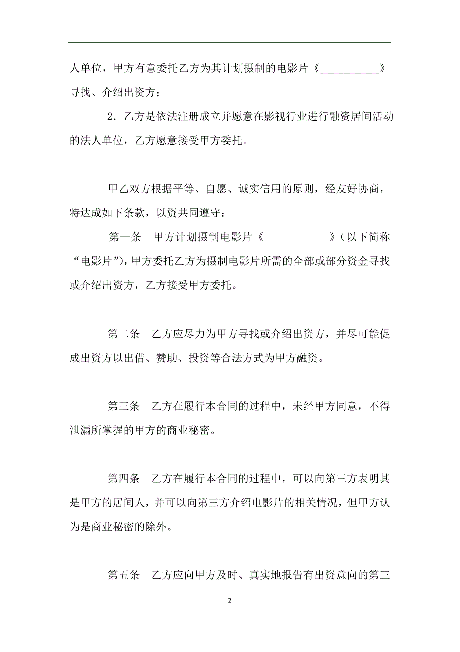 影视剧摄制居间合同(二).doc_第2页