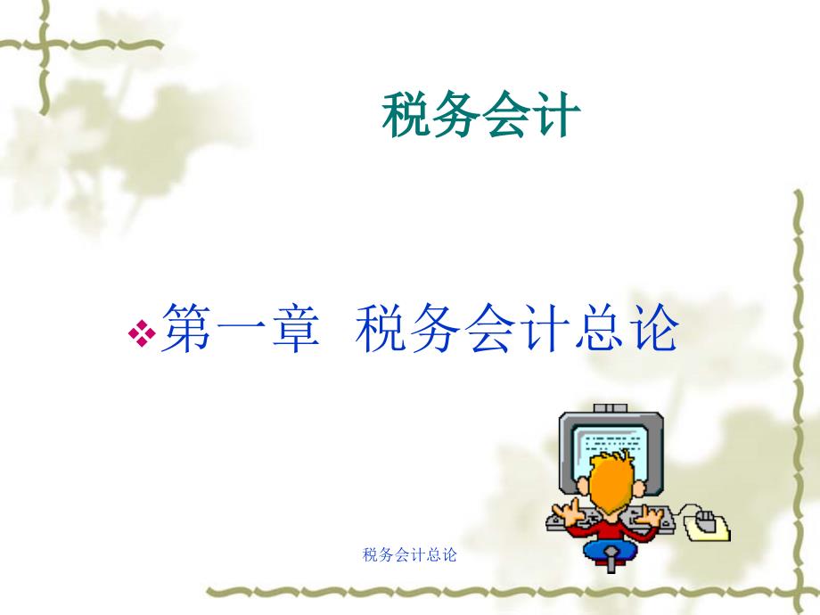 税务会计总论课件_第1页