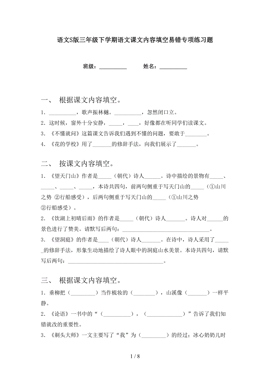 语文S版三年级下学期语文课文内容填空易错专项练习题_第1页