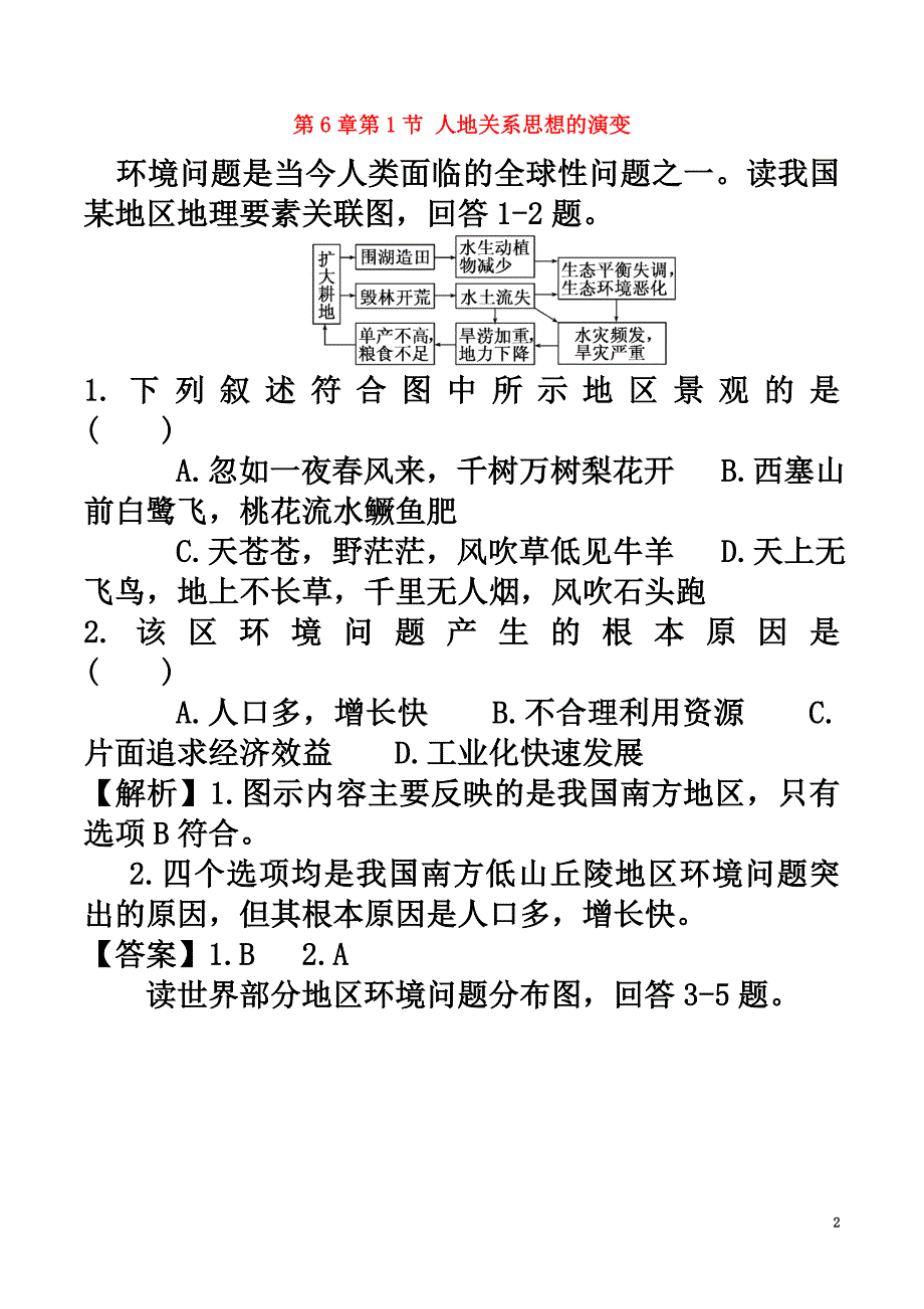 高中地理第6章人类与地理环境的协调发展第1节人地关系思想的演变练习题新人教版必修2_第2页