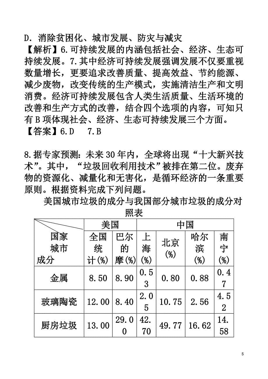 高中地理第6章人类与地理环境的协调发展第1节人地关系思想的演变练习题新人教版必修2_第5页