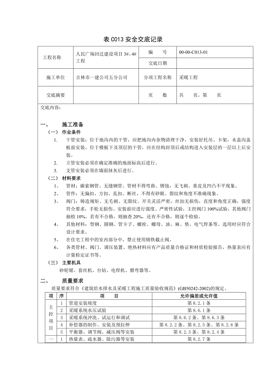 人民广场安全表c013技术交底记录.doc_第1页