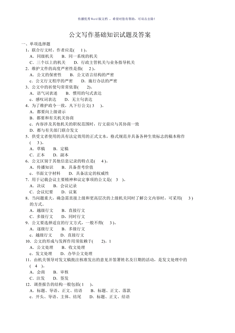 公文写作基础知识试题及答案Word版_第1页