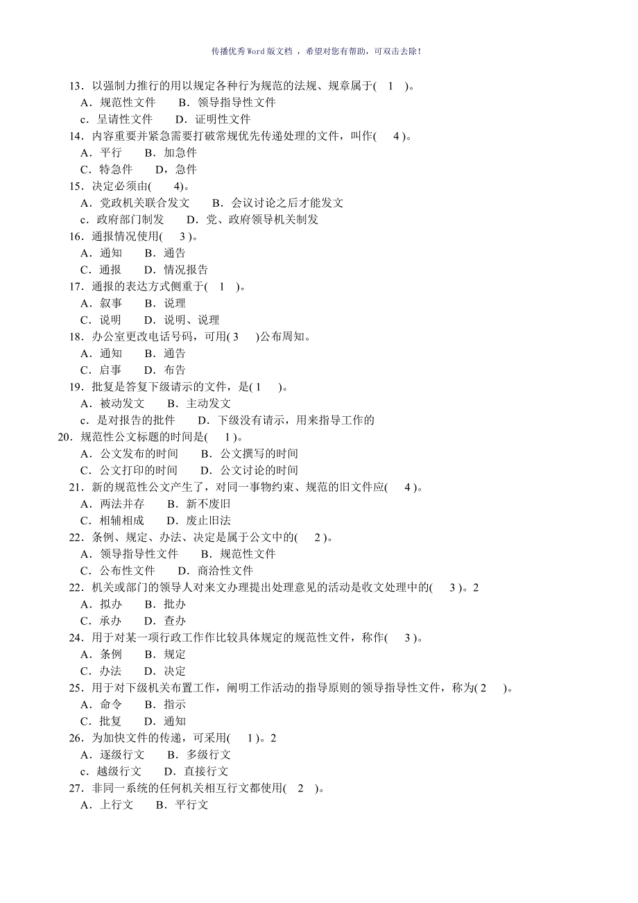 公文写作基础知识试题及答案Word版_第2页