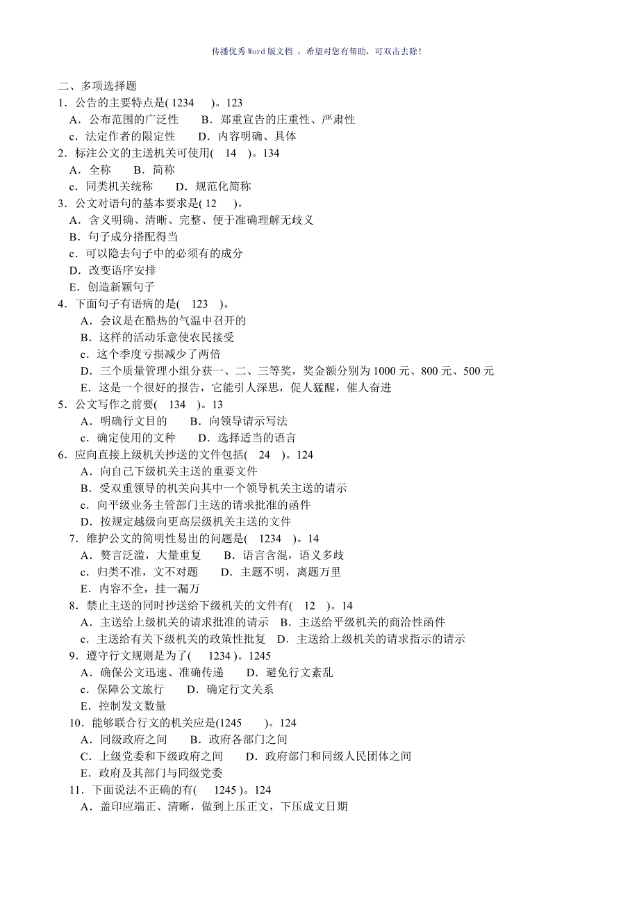 公文写作基础知识试题及答案Word版_第4页