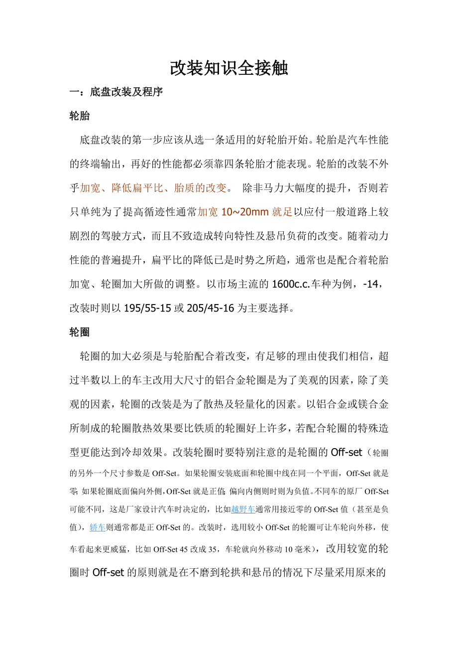 改装知识全接触.doc_第1页