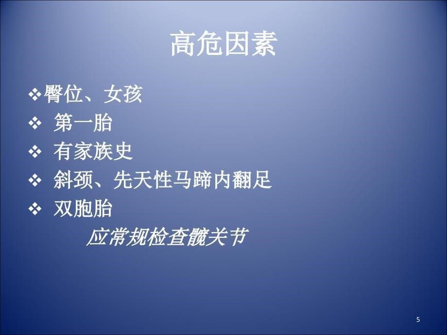 髋关节发育不良的早期筛查PPT幻灯片课件_第5页