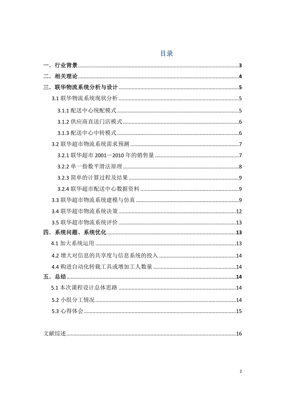 联华超市物流系统分析与设计.doc_第2页