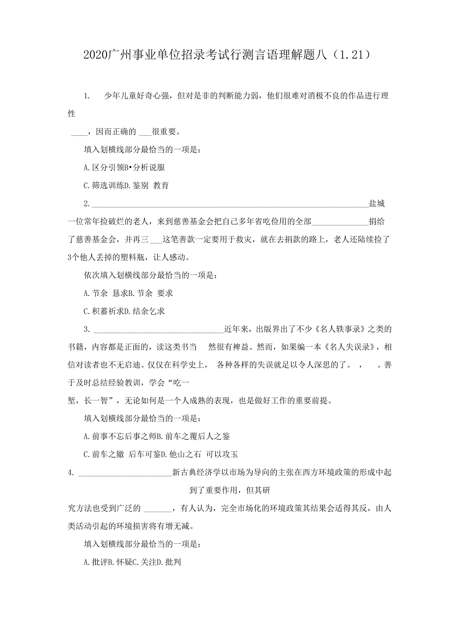 2020广州事业单位招录考试行测言语理解题八(121)_第1页