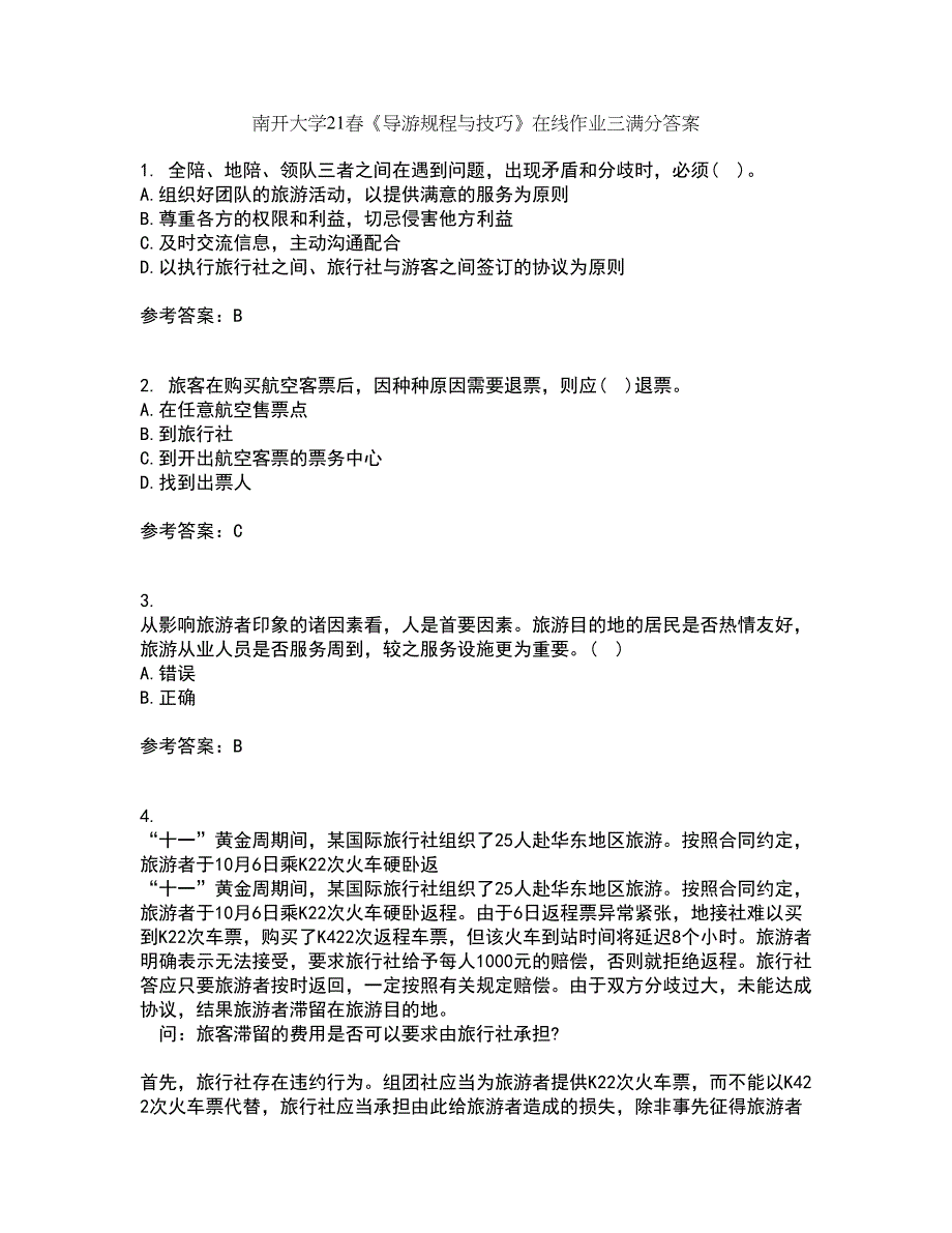 南开大学21春《导游规程与技巧》在线作业三满分答案9_第1页